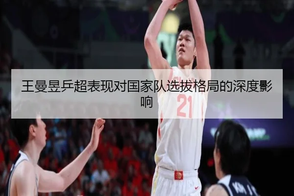 王曼昱乒超表现对国家队选拔格局的深度影响