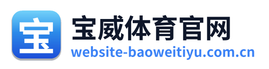 宝威体育官网